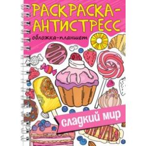 Раскраска антистресс. Сладкий мир Раскраска антистресс. Сладкий мир