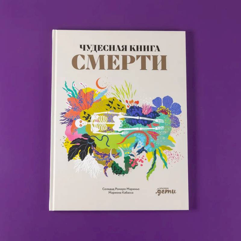 Чудесная книга смерти Чудесная книга смерти