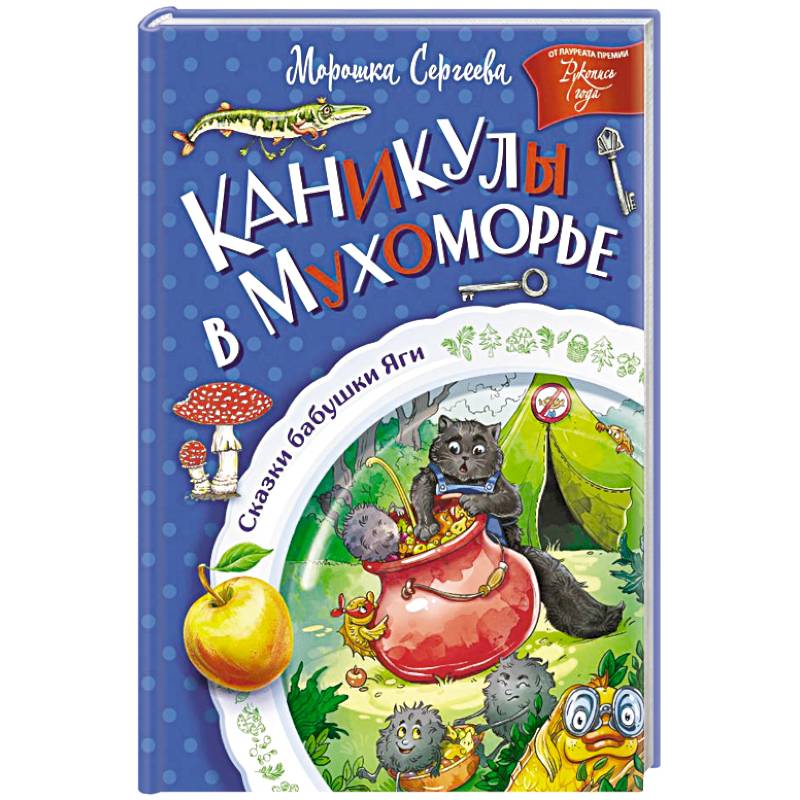 Каникулы в Мухоморье