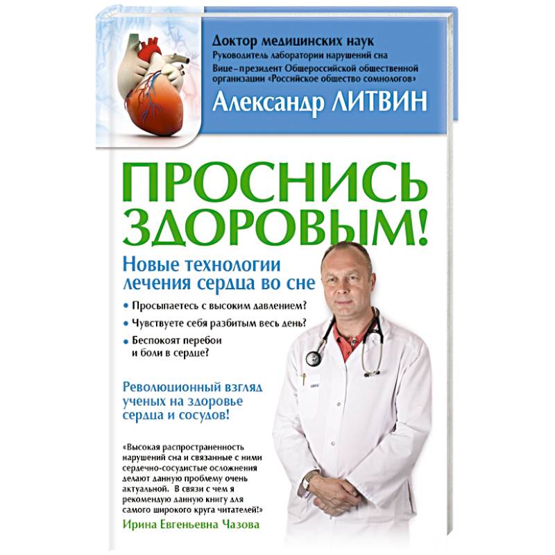 Проснись здоровым! Новые технологии лечения сердца во сне