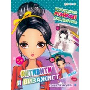 Активити Я визажист. Креативный мэйкап Активити Я визажист. Креативный мэйкап