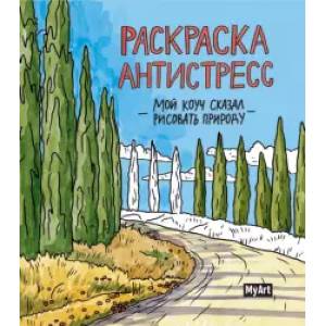 Раскраска антистресс. Мой коуч сказал рисовать природу Раскраска антистресс. Мой коуч сказал рисовать природу