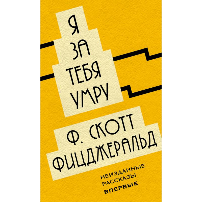 Я за тебя умру Я за тебя умру