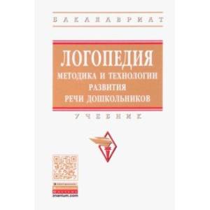 Логопедия. Методика и технологии развития речи дошкольников. Учебник Логопедия. Методика и технологии развития речи дошкольников. Учебник