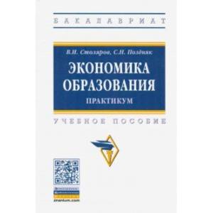 Экономика образования: практикум. Учебное пособие Экономика образования: практикум. Учебное пособие