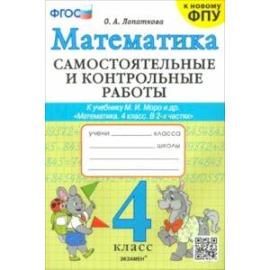 Математика. 4 класс. Самостоятельные и контрольные работы к учебнику Моро и др. ФГОС Математика. 4 класс. Самостоятельные и контрольные работы к учебнику Моро и др. ФГОС