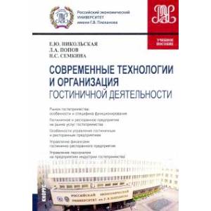 Современные технологии и организация гостиничной деятельности. Учебное пособие Современные технологии и организация гостиничной деятельности. Учебное пособие