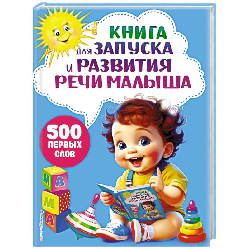 Книга для запуска и развития речи малыша Книга для запуска и развития речи малыша