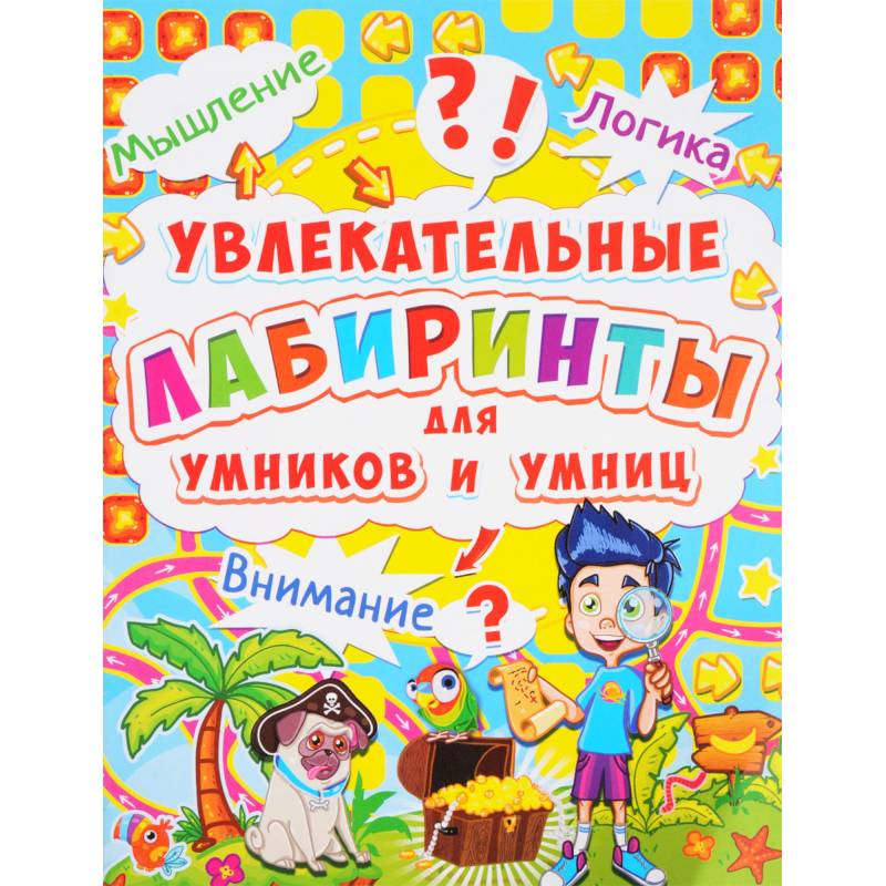 Увлекательные лабиринты для умников и умниц. Остров. Увлекательные лабиринты для умников и умниц. Остров.