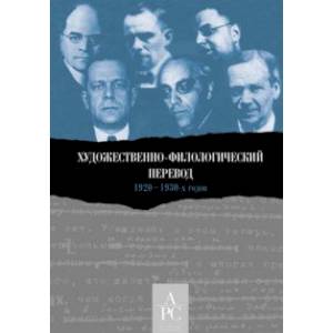 Художественно-филологический перевод 1920–1930-х годов Художественно-филологический перевод 1920–1930-х годов