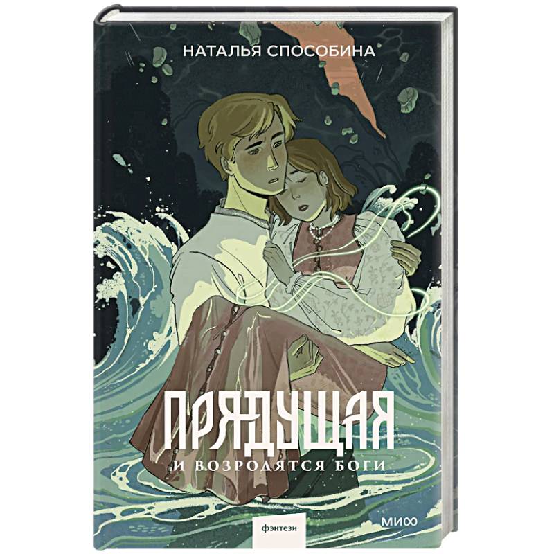 Прядущая. И возродятся боги