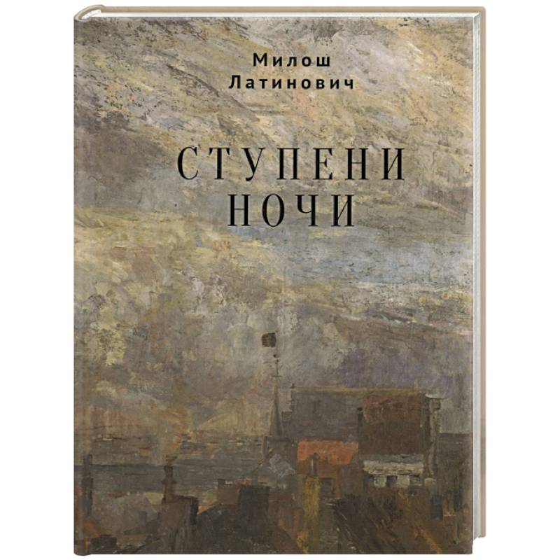 Ступени ночи Ступени ночи