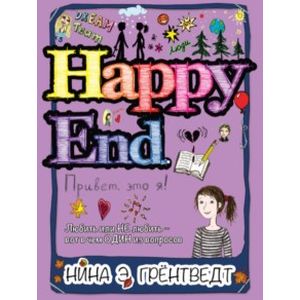 Привет, это я! Happy End Привет, это я! Happy End