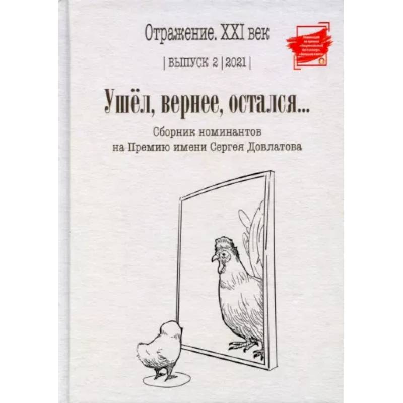 Ушел, вернее, остался... Сборник номинантов. Выпуск 2, 2021 год Ушел, вернее, остался... Сборник номинантов. Выпуск 2, 2021 год