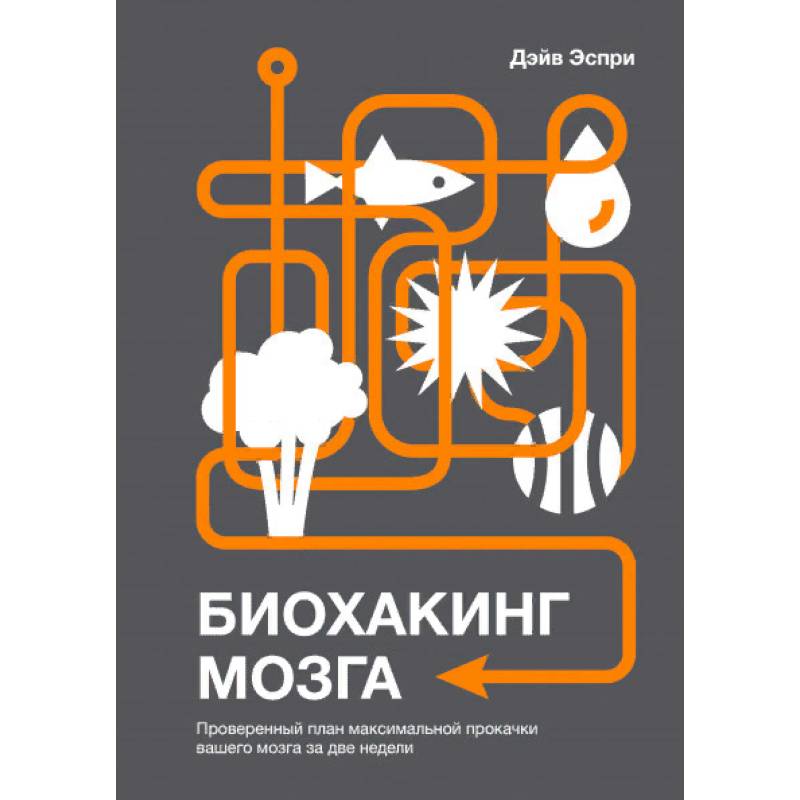 Биохакинг мозга. Проверенный план максимальной прокачки вашего мозга за две недели Биохакинг мозга. Проверенный план максимальной прокачки вашего мозга за две недели