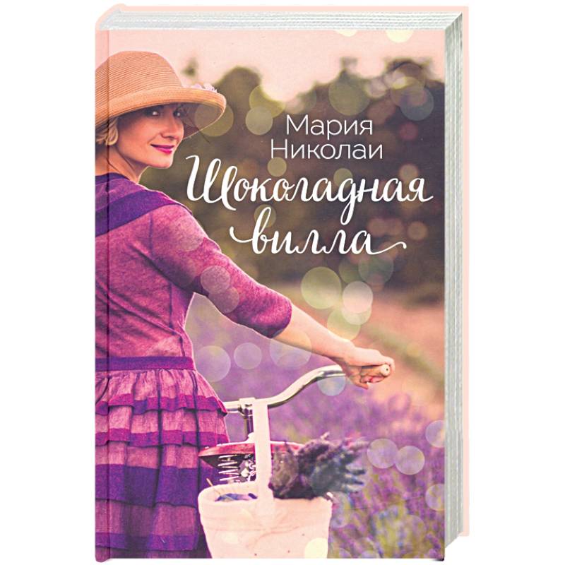 Шоколадная вилла Шоколадная вилла