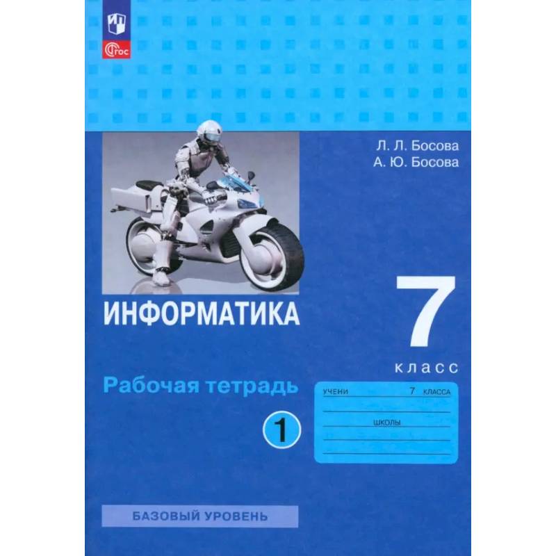 Информатика. 7 класс. Базовый уровень. Рабочая тетрадь. В 2-х частях. Часть 1. ФГОС Информатика. 7 класс. Базовый уровень. Рабочая тетрадь. В 2-х частях. Часть 1. ФГОС