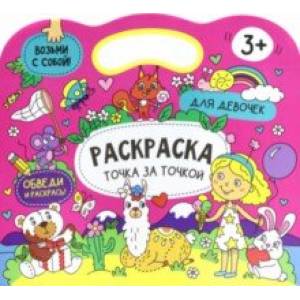 Книжка-раскраска 'Точка за точкой. Для девочек' (56919) Книжка-раскраска 'Точка за точкой. Для девочек' (56919)