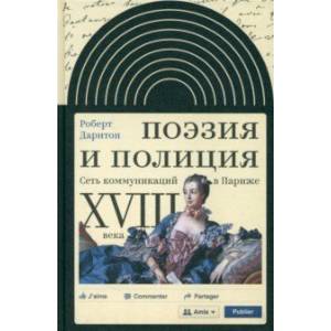 Поэзия и полиция. Сеть коммуникаций в Париже XVIII века Поэзия и полиция. Сеть коммуникаций в Париже XVIII века