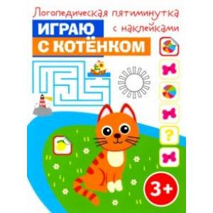 Играю с котёнком Играю с котёнком