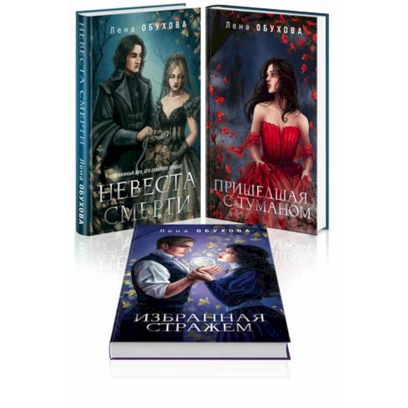 Невеста смерти. Пришедшая с туманом. Избранная стражем. (комплект из 3-х книг)