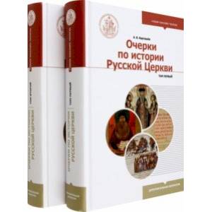 Очерки по истории Русской Церкви. Комплект в 2 частях. Учебное пособие Очерки по истории Русской Церкви. Комплект в 2 частях. Учебное пособие