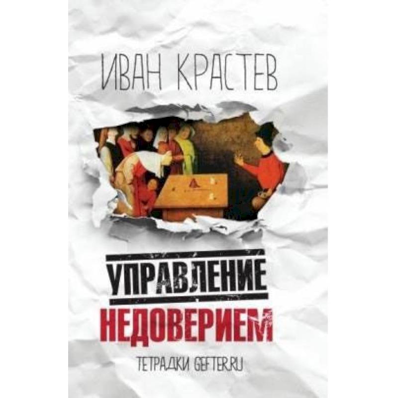Управление недоверием Управление недоверием