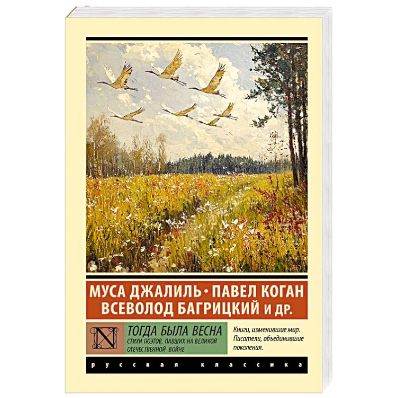 Тогда была весна. Стихи поэтов, павших на Великой Отечественной войне Тогда была весна. Стихи поэтов, павших на Великой Отечественной войне