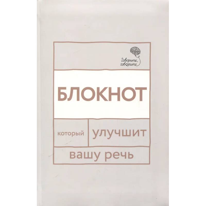 Говорите, говорите: блокнот, который улучшит вашу речь Говорите, говорите: блокнот, который улучшит вашу речь