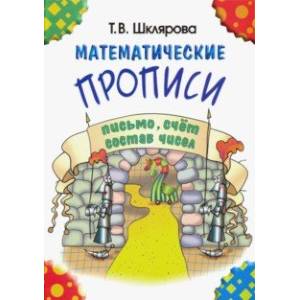 Математические прописи Математические прописи