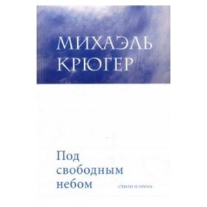 Под свободным небом Под свободным небом