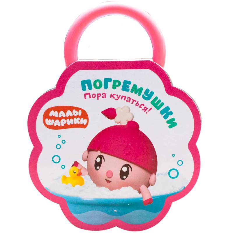 Погремушки. Пора купаться! Погремушки. Пора купаться!