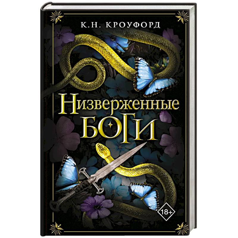 Низверженные боги (#2)