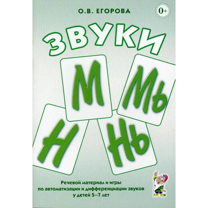 Звуки М, Мь, Н, Нь. Речевой материал и игры по автоматизации и дифференциации звуков у детей 5-7 лет Звуки М, Мь, Н, Нь. Речевой материал и игры по автоматизации и дифференциации звуков у детей 5-7 лет