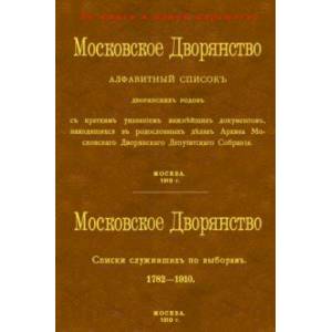 Московское Дворянство. Алфавитный список дворянских родов + Список служивших по выборам Московское Дворянство. Алфавитный список дворянских родов + Список служивших по выборам