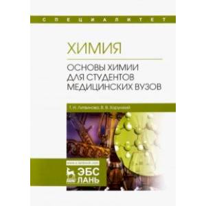 Химия. Основы химии для студентов медицинских вузов. Учебник Химия. Основы химии для студентов медицинских вузов. Учебник