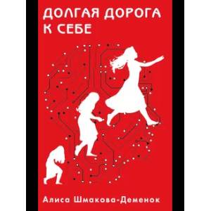 Долгая дорога к себе