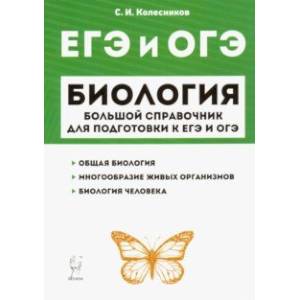 ЕГЭ и ОГЭ. Биология. Большой справочник для подготовки