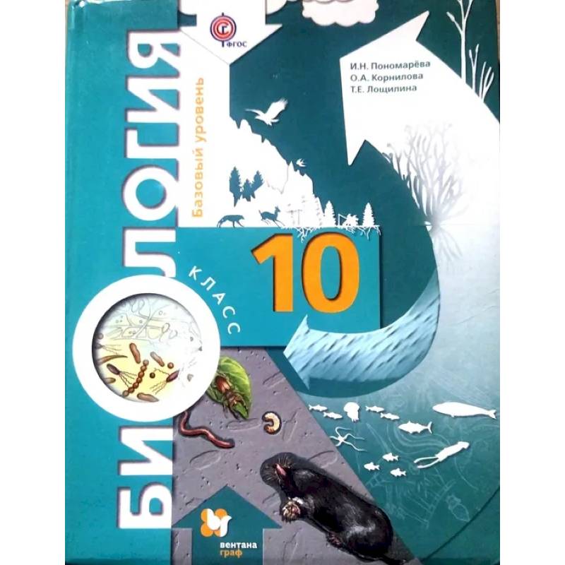 Биология. 10 класс. Базовый уровень. Учебник. ФГОС Биология. 10 класс. Базовый уровень. Учебник. ФГОС
