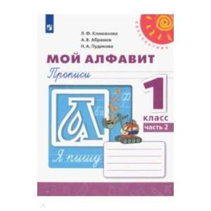Мой алфавит. Прописи. 1 класс. В 2-х частях Часть 2