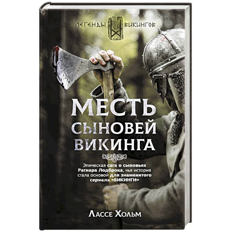 Месть сыновей викинга Месть сыновей викинга