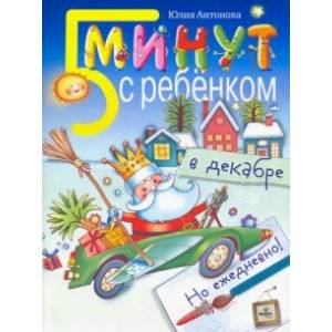 Пять минут с ребенком в декабре, но ежедневно! Пять минут с ребенком в декабре, но ежедневно!
