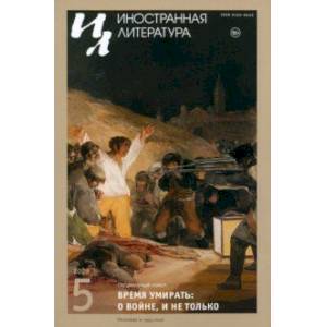 Иностранная литература. 2023. № 5 Иностранная литература. 2023. № 5