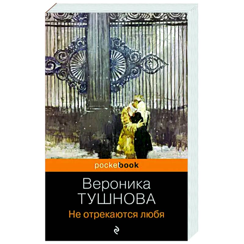 Не отрекаются любя Не отрекаются любя