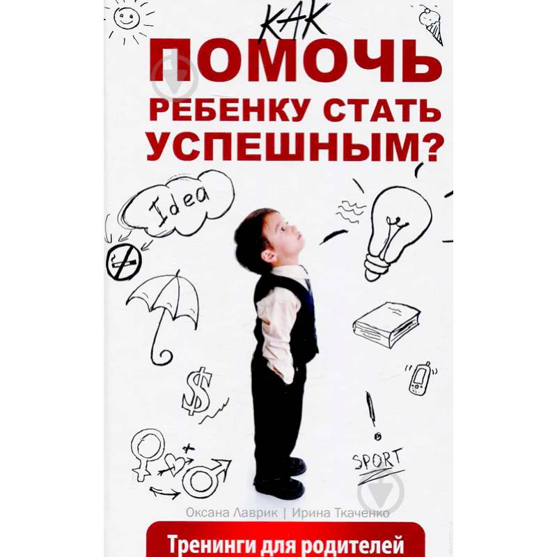 Как помочь ребенку стать успешным? Тренинги для родителей Как помочь ребенку стать успешным? Тренинги для родителей