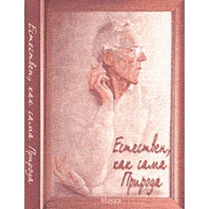 Естествен, как сама Природа Естествен, как сама Природа