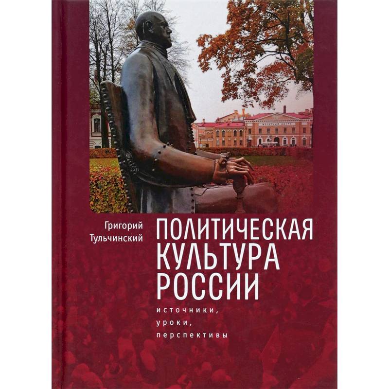 Политическая культура России. Источники, уроки, перспективы