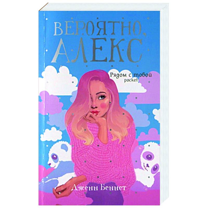 Вероятно, Алекс: роман. Беннет Дж. Вероятно, Алекс: роман. Беннет Дж.