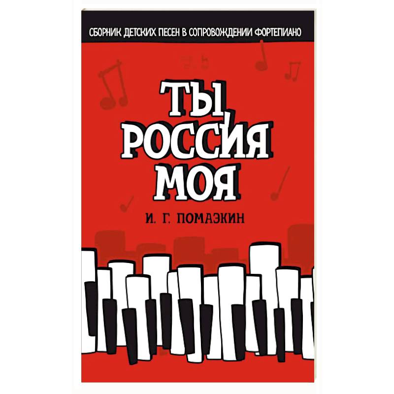 Ты, Россия моя. Сборник детских песен в сопровождении фортепиано. Ноты