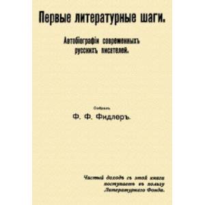 Первые литературные шаги Первые литературные шаги